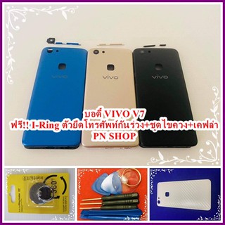 บอดี้ VIVO V7 แกนกลาง+ปุ่มข้าง+เลนกล้อง แถมฟรี I-Ring ตัวยึดติดโทรศัพท์+ชุดไขควง+เคฟล่า อะไหล่คุณภาพดี PN Shop