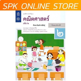 แบบฝึกหัดคณิตศาสตร์ ป.2 เล่ม 2 ปกใหม่ล่าสุด สกสค. บฝ.คณิตศาสตร์