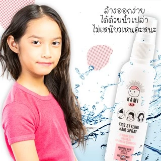 KAMI KID สเปรย์เก็บลูกผม สเปรย์แต่งผมเด็กสูตรธรรมชาติสูตรน้ำ