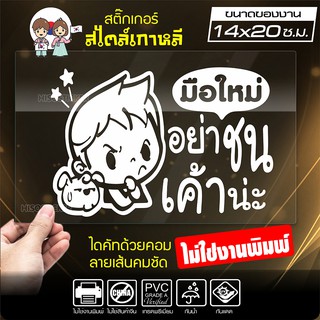 สติ๊กเกอร์มือใหม่ ขออภัยมือใหม่ มือใหม่หัดขับ รุ่น KO2-07 งานไดคัทด้วยคอม คงทน (ไม่ใช่งานพิมพ์ สีไม่ลอก) ขนาด 14x20 ซ.ม.