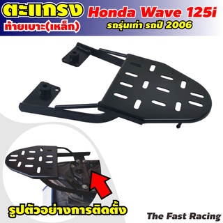 แร็คท้าย Honda wave 125S / เวฟ125i รุ่นเก่า ไฟเลี้ยวบังลม