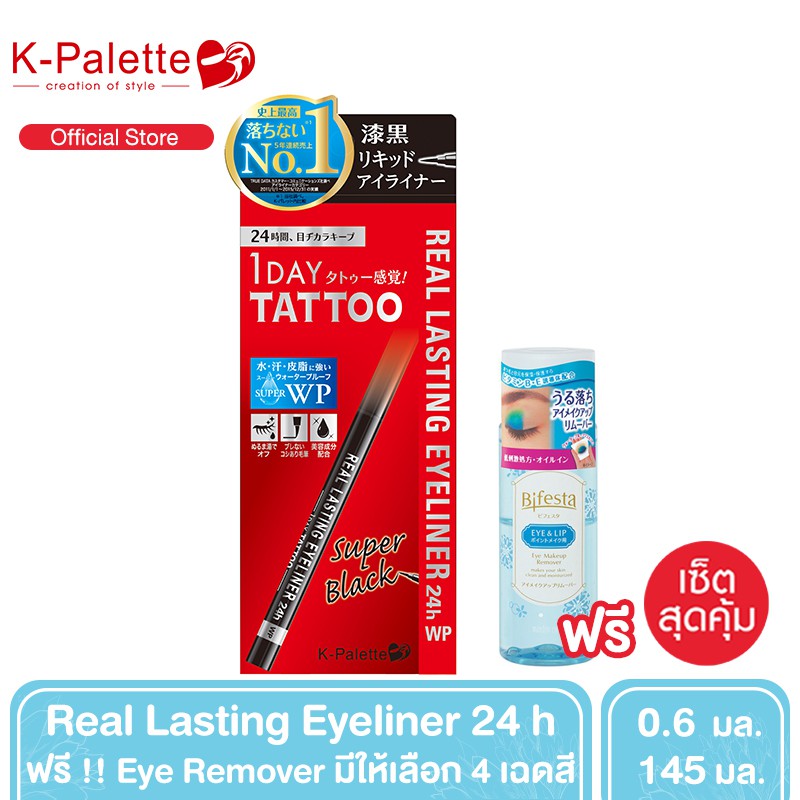 [เซ็ตสุดคุ้ม] - K-Palette Real Lasting Eyeliner 24 h หัวปากกาเมจิก 0.6 ml. [มี 4 เฉดสี] ฟรี Bifesta