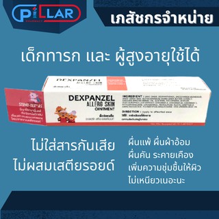 DEXPANZEL OINMENT ขี้ผึ้งสำหรับ ผื่นแพ้ผ้าอ้อม ผื่นทุกชนิด ไม่ผสมเสตียรอยด์