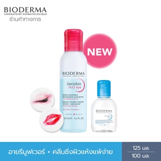 Bioderma Sensibio H2O Eye Makeup Remover อายเมคอัพ รีมูฟเวอร์ 125 มล. + คลีนซิ่งผิวแห้ง แพ้ง่าย 100 มล.