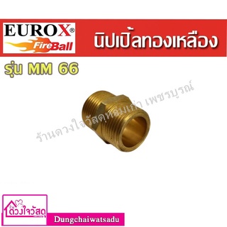 EUROX นิปเปิ้ล รุ่น MM66 (3/4x3/4) ชนิดทองเหลือง