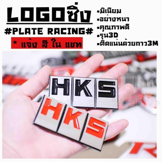 โลโก้ รถยนต์ แผ่นเพลสซิ่ง “HKS” อลูมิเนียมอย่างหนา / 1ชิ้น