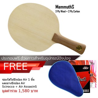 ไม้ปิงปอง Air Mammuths พร้อมของแถม Set H