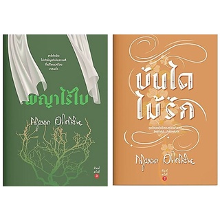 บันไดไม้รัก-พญาไร้ใบ ชุด 2 เล่ม/ภาคต่อ-นามปากกา-กฤษณา อโศกสิน