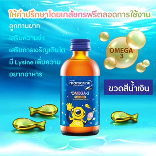 มามารีน คิดส์ โอเมก้า ทรีพลัส ผสมไลซีนและวิตามิน Mamarine Kids - Omega 3 Plus Lysine 120 ml.