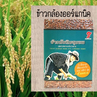 ข้าวทับทิมชุมแพขนาด1kg ออแกนิค มีปริมาณสารต้านอนุมูลอิสระฟีนอลิกสูง และฟลาโวนอยด์สูง หอม นุ่ม อร่อย ตราสยามปราณา