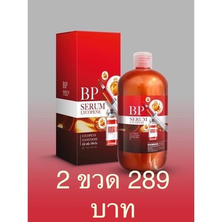 พร้อมส่ง!!( 2ขวด ) เซรั่มฉีดผิว BP ของแท้