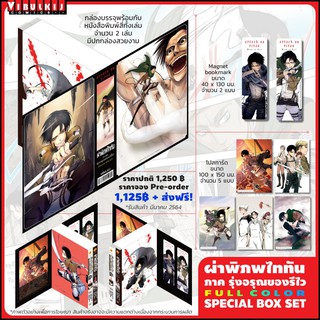 พร้อมส่ง [ Boxset + ของแถม ] ผ่าพิภพไททัน Attack on Titan  ภาครุ่งอรุณของรีไว ภาพสี