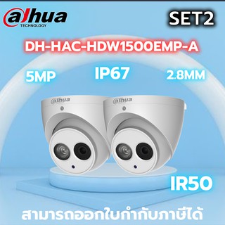 กล้องวงจรปิด Dahua รุ่น HAC-HDW1500EMP-A SET2