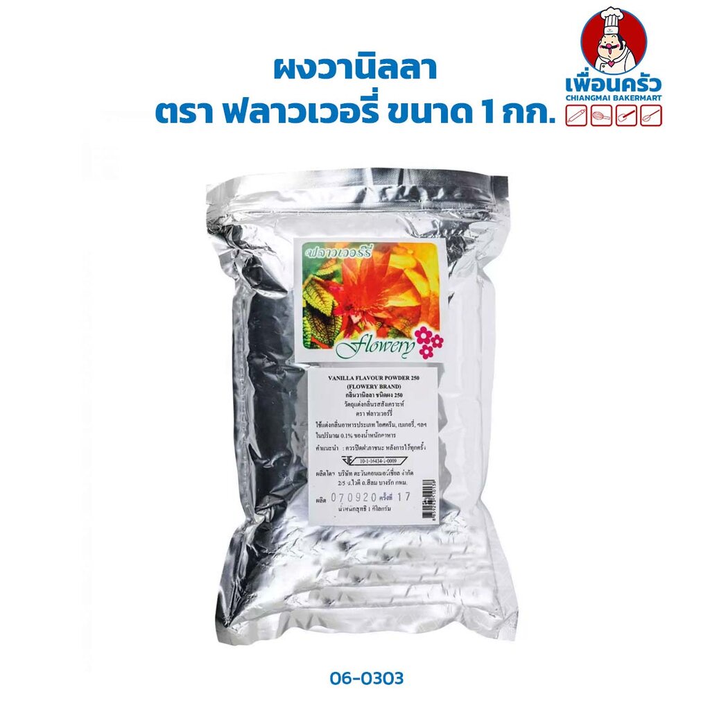 ผงวานิลลา ตรา ฟลาวเวอรี่ ขนาด 1 กก. Flowery Brand Vanilla Powder 1 kg.(06-0303)