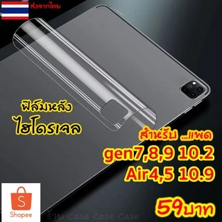 ฟิล์มหลังไอแพด hydrogel ใส/ด้าน สำหรับiPad Air7 gen11 Air6 gen10 gen9 8 7 ฟิล์ม ไฮโดรเจล กันรอย ฟิล์มหลัง ไอแพด Air4,5