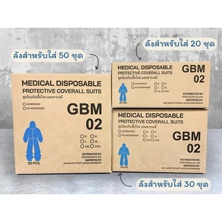 ของแท้! พร้อมส่ง ชุด PPE GBM-02 ป้องกันเชื้อโรค และสารเคมี