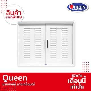 Queen บานซิงค์คู่ ลาย เกล็ดมณี สีขาวพร้อมวงกบ ขนาด 85X 65X 10.5 ซม