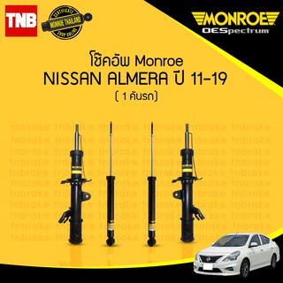 MONROE OESPECTRUM โช๊คอัพ NISSAN ALMERA N17 นิสสัน อัลเมร่า ปี 2011-2019 โช้คมอนโร โออีสเปคตรัม