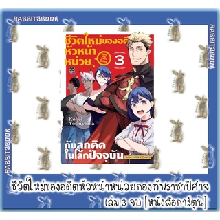ชีวิตใหม่ของอดีตหัวหน้าหน่วยกองทัพราชาปีศาจ กับลูกติดในโลกปัจจุบัน 3 เล่มจบ [หนังสือการ์ตูน]