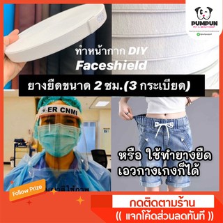 ยางยืด หน้ากว้าง 2 ซม.( 3 กระเบียด) ทำ faceshield