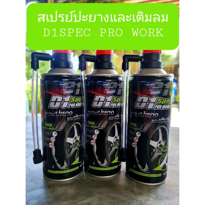 [ถูกที่สุด พร้อมส่ง👍] สเปรย์ปะยางเติมลมD 1 SPEC Pro Works ของสำคัญที่ต้องติดรถยนต์ไว้