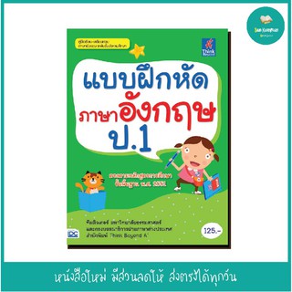 หนังสือ แบบฝึกหัดภาษาอังกฤษ ป.1 (หนังสือใหม่สภาพ 85 เปอร์เซ็นต์ / ปกหน้า-หลัง มีรอย​)​