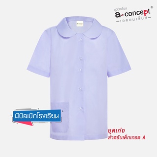 ชุดนักเรียน A-Concept เสื้อปกบัวผ่าตลอด - สีขาว