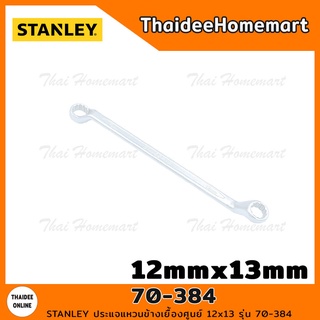 STANLEY ปรแจแหวนข้างเยื้องศูนย์ 12mmx13mm รุ่น 70-384 (ยาว22ซม.)