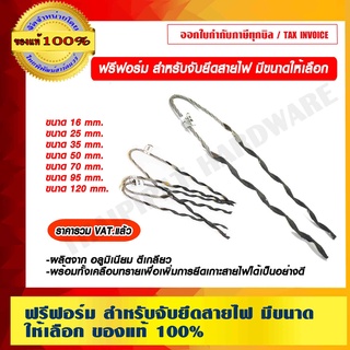 ฟรีฟอร์ม สำหรับจับยึดสายไฟ มีหลายขนาดให้เลือก ราคารวม VAT แล้ว