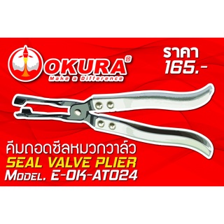 🔥โค้ดINC3LEL3ลด30฿คีมถอดซีลหมวกวาล์ว SEAL VALVE PLIER ยี่ห้อ OKURA รุ่น E-OK-AT024