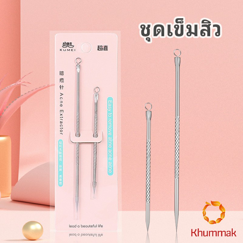 Khummak ที่กดสิว เหล็กกดสิว  เข็มสแตนเลส  1 แพ็คมี 2 ชิ้น acne needle