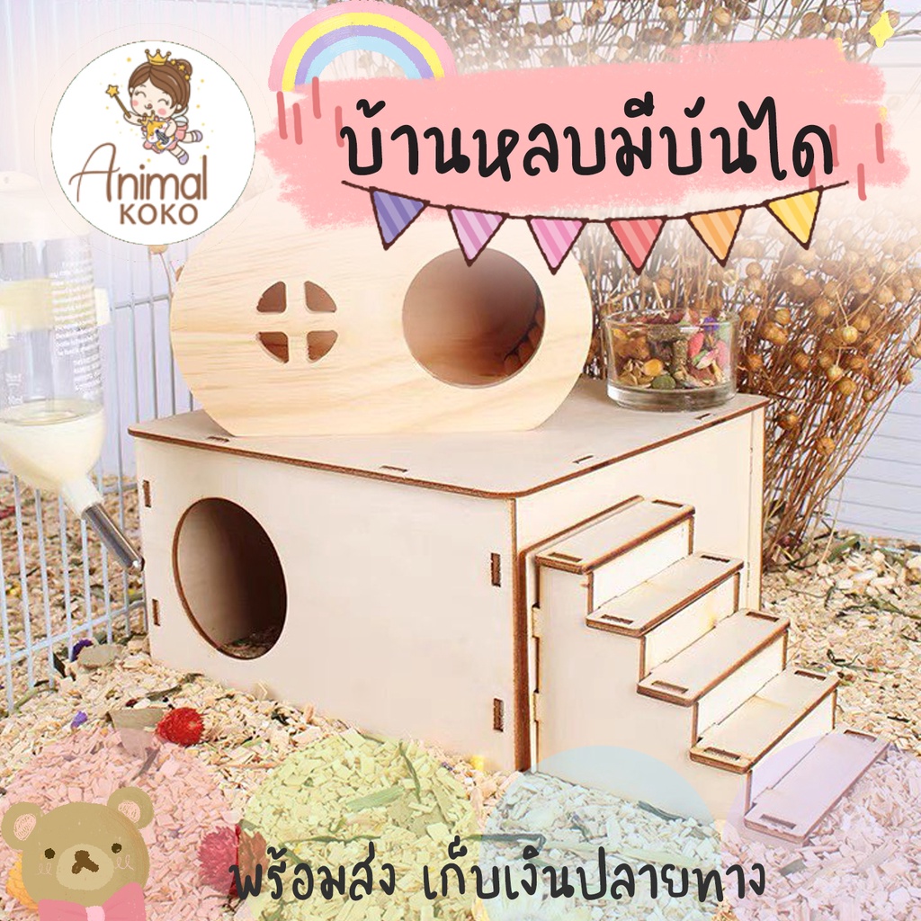 [Animal KOKO] 🐨พร้อมส่ง 🐨 คุ้มมากบ้านไม้สัตว์เลี้ยง บ้านประกอบ บ้านแฮมสเตอร์ มีบันได 1 ห้อง สำหรับทำรังที่อยู่อาศัยสัตว์