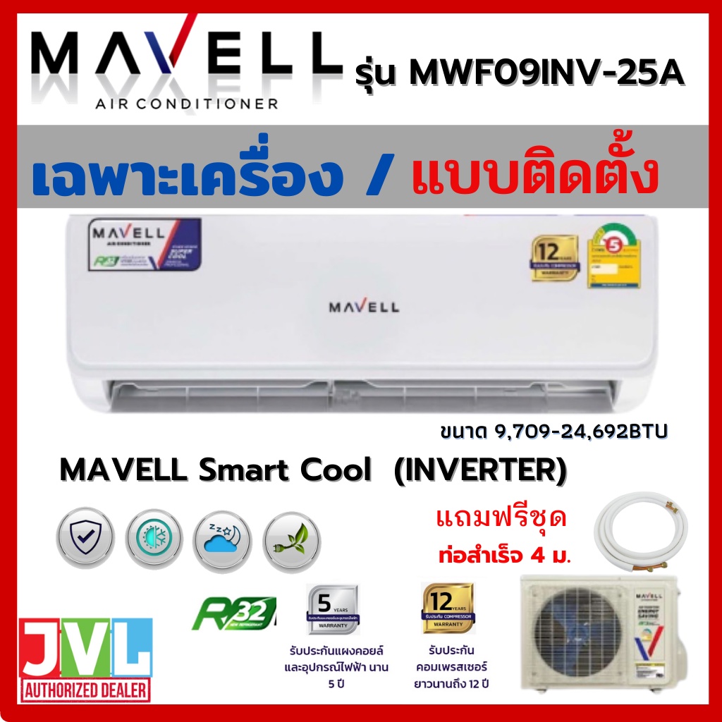 Mavell มาเวล แอร์ ติดผนัง รุ่น (MWF-A) INVERTER Smart Cool แผ่นฟอก PM2.5 คอยล์ทองแดง ประกันคอม12ปี เ