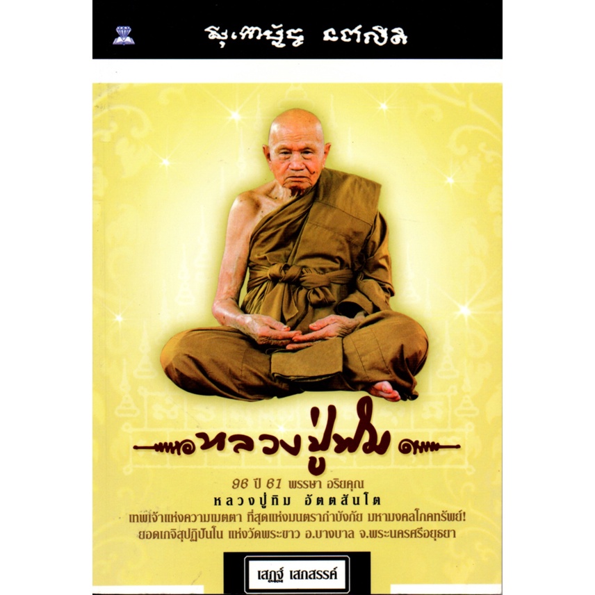 PAILIN หนังสือเรื่อง  96 ปี 61 พรรษา อริยคุณ หลวงปู่ทิม อัตตสันโต