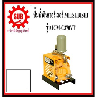 MITSUBISHI อินเวอร์เตอร์ปั๊ม รุ่น ICM-C370VT มิสซูบิชิ   3Phase 380-440V ,50Hz