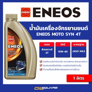 น้ำมันเครื่อง เกรดสังเคราะห์ มอเตอร์ไซต์ (4จังหวะ) Eneos MOTO SYN 10W-40  4T ขนาด 1 ลิตร | Oilsquare