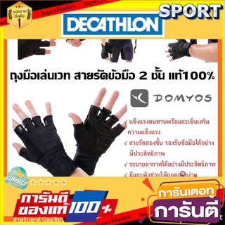 🔥สินค้าขายดี!! ️‍♂️ถุงมือเล่นเวท สายรัด2ชั้น Domyos ของแท้100%️‍♂️ อุปกรณ์ฟิตเนสและออกกำลังกาย