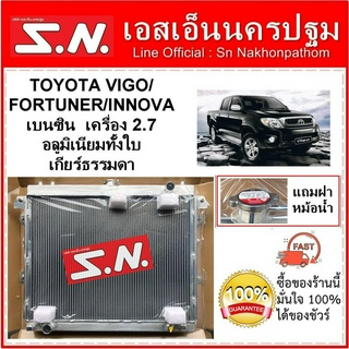 หม้อน้ำ รถยนต์  TOYOTA VIGO/FORTUNER/INNOVA เบนซิน เครื่อง 2.7 อลูมิเนียมทั้งใบ เกียร์ธรรมดา หนา 26 มิล แถมฝาหม้อน้ำ