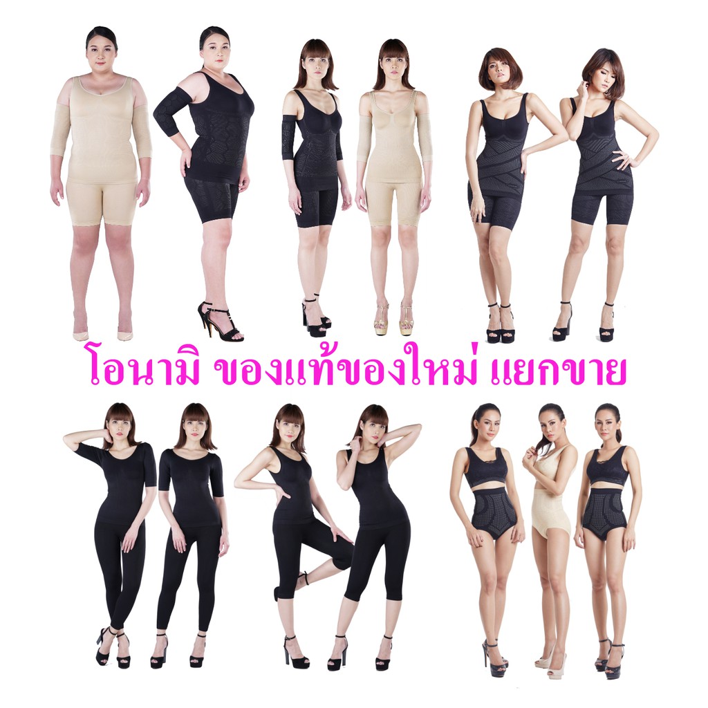 โอนามิ กางเกงใน กางเกงขาสั้น ทุกรุ่น ของแท้ของใหม่ Onami ราคาถูก