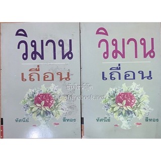 วิมานเถื่อน(เล่ม1-2จบ) ทัศนีย์ สีทอง