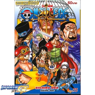 [พร้อมส่ง] หนังสือOne Piece 75 วันพีช (การ์ตูน)#มังงะ-MG,สนพ.Siam Inter Comics,EIICHIRO ODA (เออิจิโระ โอดะ)