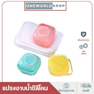 Oneworldshop แปรงซิลิโคน อาบน้ำ ขัดตัว สามารถใส่เจลอาบน้ำ O-203