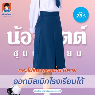 K09 กระโปรง พระแม่ หญิง ม.ปลาย ความยาว 23 นิ้ว น้อมจิตต์ ชุดนักเรียน สาขาบางกะปิ