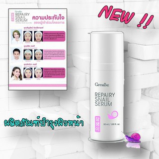 🔥ส่งฟรี🔥มีโปร🔥 ซีรั่มหอยทาก บำรุงผิวหน้า กิฟฟารีน รีแพรี่ สเนล ซีรั่ม