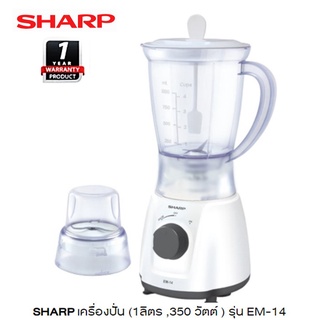 SHARP เครื่องปั่นอเนกประสงค์ 1 ลิตร รุ่น EM-14 คละสี ประกัน 1 ปี