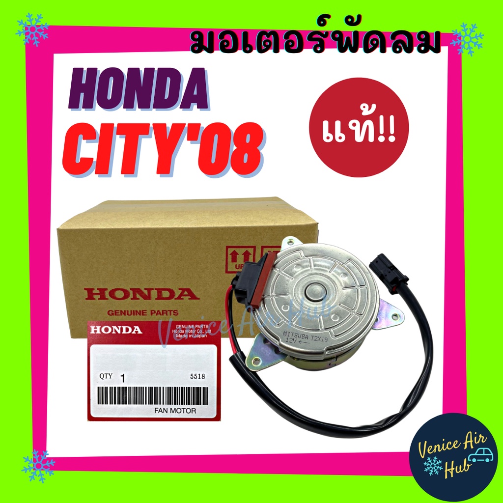 มอเตอร์พัดลม แอร์ แท้ Honda City Jazz 2008-2014 ฝั่งคนนั่ง GM6 Freed รุ่นก่อนปี 13 มอเตอร์ พัดลมแอร์