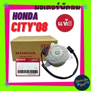 มอเตอร์พัดลม แอร์ แท้ Honda City Jazz 2008-2014 ฝั่งคนนั่ง GM6 Freed รุ่นก่อนปี 13 มอเตอร์ พัดลมแอร์ แผงร้อน หม้อน้ำ