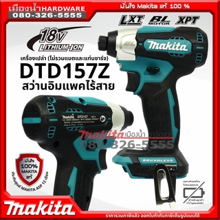 MAKITA รุ่น DTD157 สว่าน สว่านอิมแพคไร้สาย รุ่น dtd157Z (เครื่องเปล่า) 140nm 18v BL MOTOR DTD157Z ของแท้!!