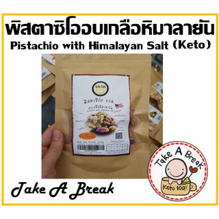 พิสตาซิโอ คีโต (Pistachio,Keto)