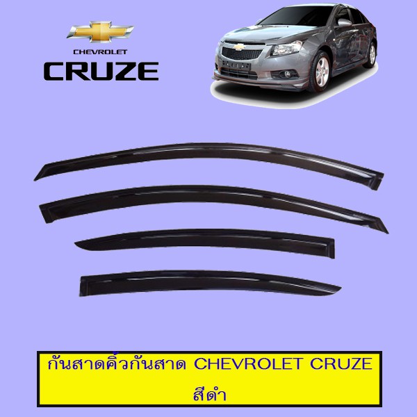 กันสาดคิ้วกันสาด Chevrolet Cruze สีดำ